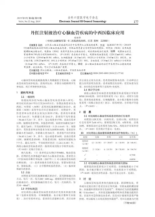 丹红注射液治疗心脑血管疾病的中西医临床应用