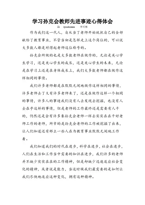 学习孙克会教师先进事迹心得体会
