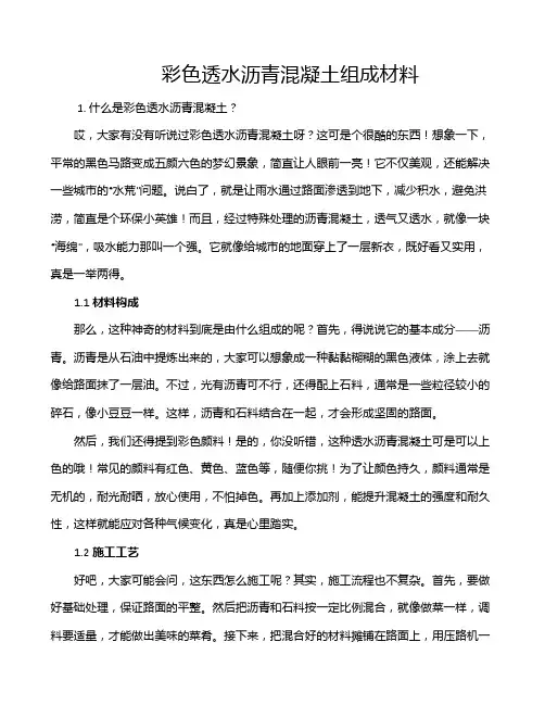 彩色透水沥青混凝土组成材料