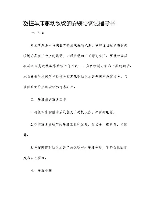数控车床驱动系统的安装与调试指导书