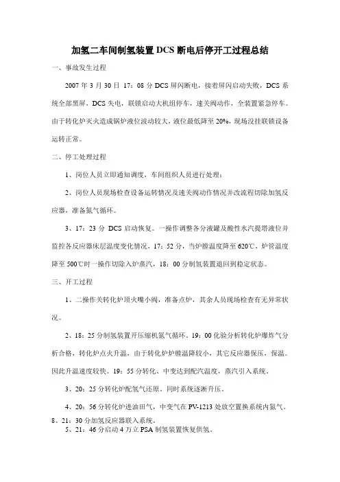 加氢二车间制氢装置DCS断电后停开工总结