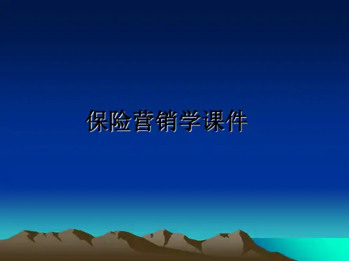 最新保险营销学课件课件PPT