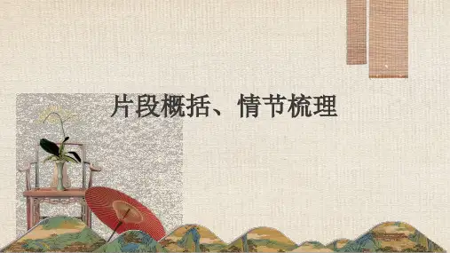 阅读l理解精讲——片段概括、情节梳理(部编版)小升初语文复习