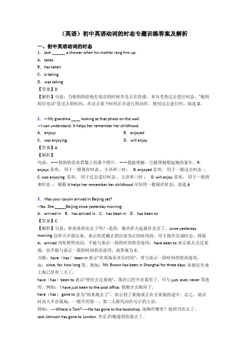 (英语)初中英语动词的时态专题训练答案及解析