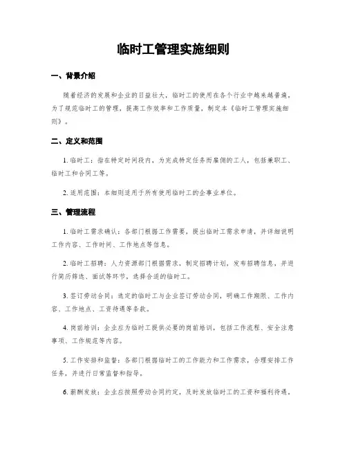 临时工管理实施细则