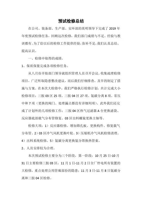 预试检修总结