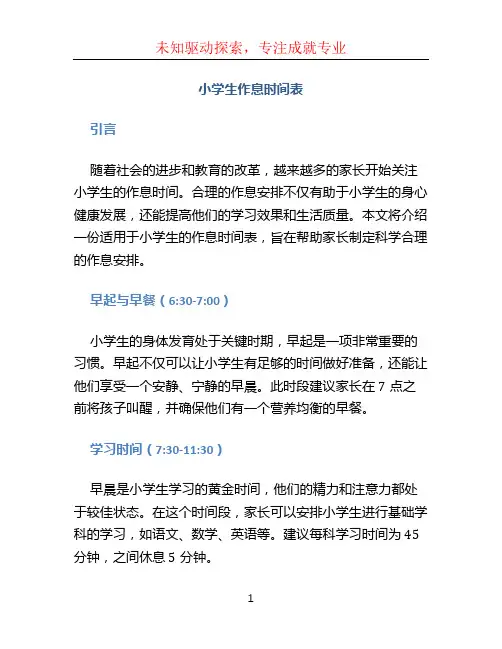 小学生作息时间表 (2)