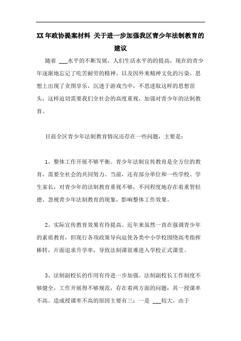 2020年政协提案材料 关于进一步加强我区青少年法制教育的建议