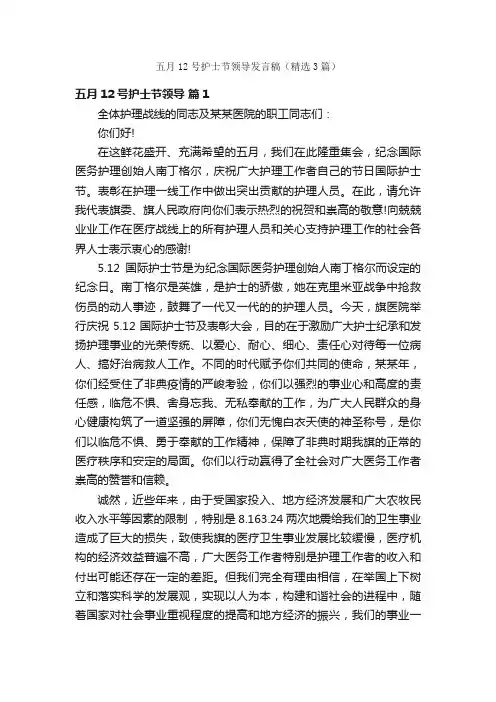 五月12号护士节领导发言稿（精选3篇）