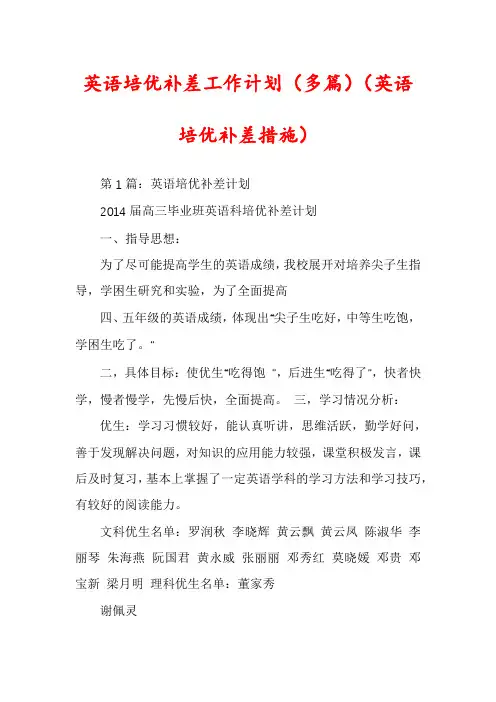 英语培优补差工作计划（多篇）（英语培优补差措施）