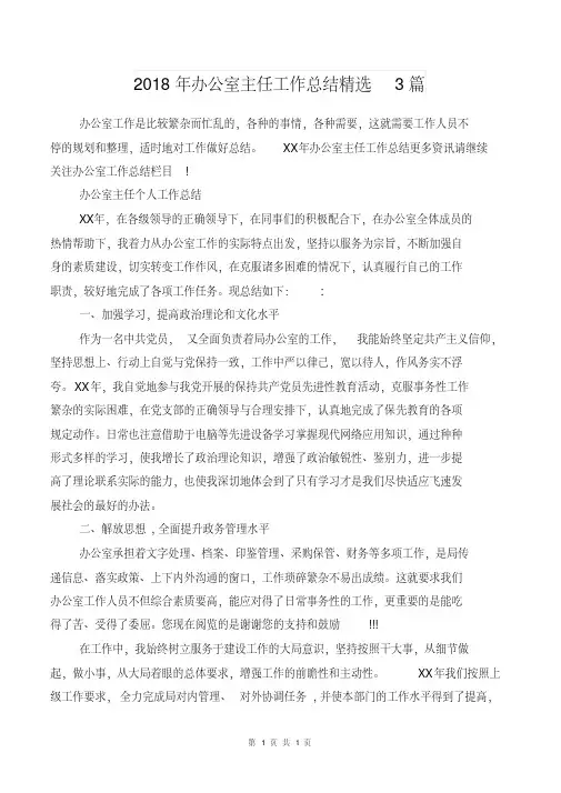 2018年办公室主任工作总结精选3篇