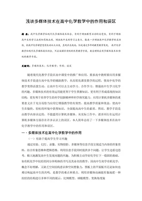 浅谈多媒体技术在高中化学教学中的作用和误区