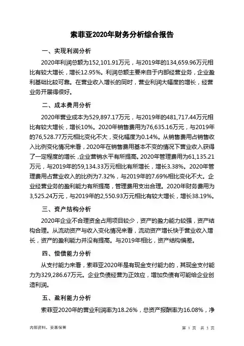 索菲亚2020年财务分析结论报告