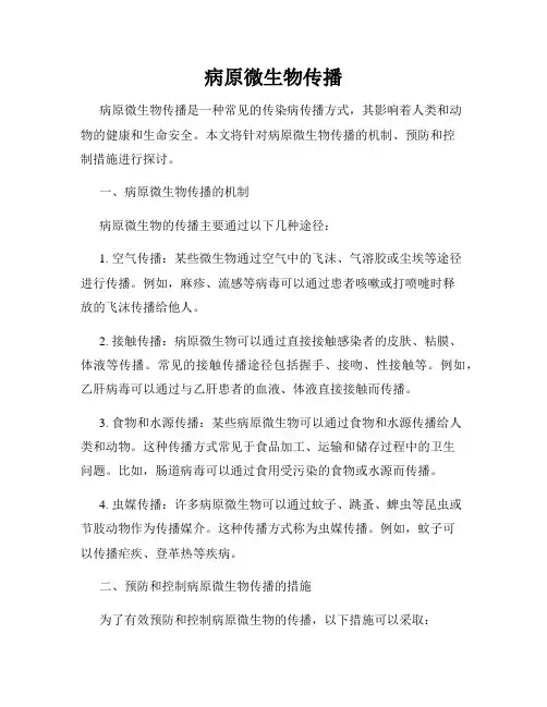 病原微生物传播