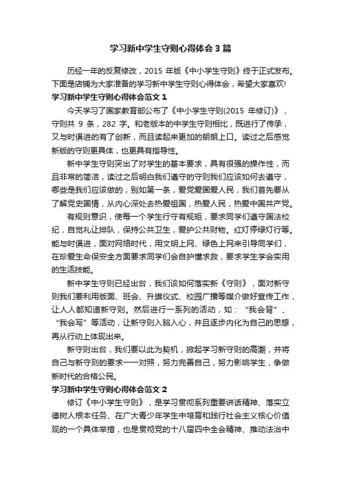 学习新中学生守则心得体会3篇