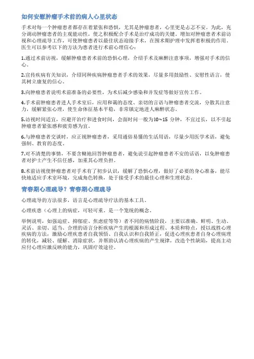 术前患者心理疏导范文