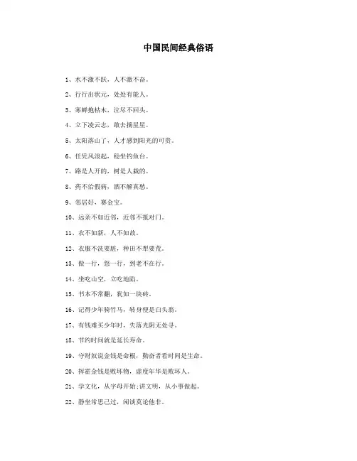 中国民间经典俗语