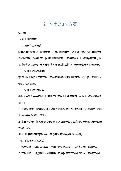 征收土地的方案