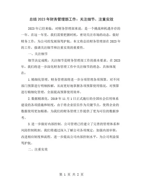 总结2023年财务管理部工作：关注细节、注重实效