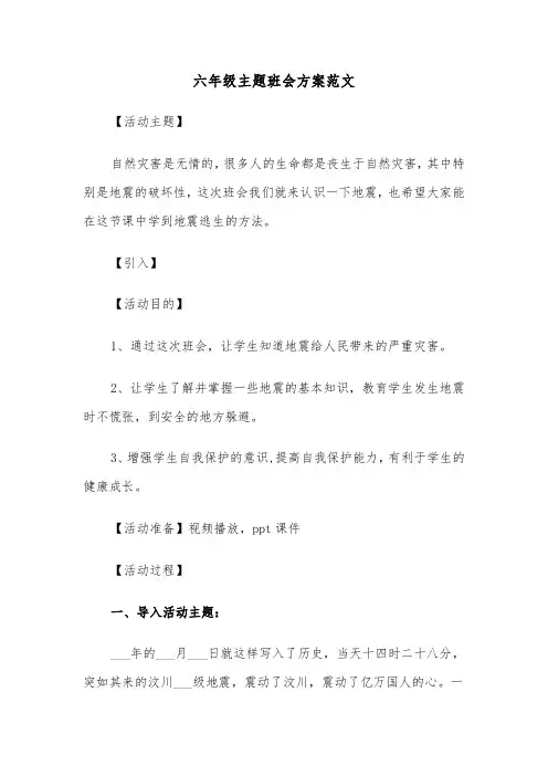 六年级主题班会方案范文(4篇)