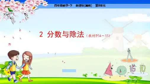 冀教版小学数学四年级下册 第5单元  分数的意义和性质2 分数与除法 教学课件