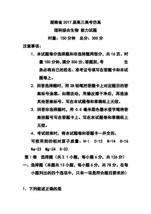 2017届湖南省高三高考仿真生物试题及答案