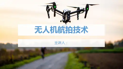 《无人机航拍技术》 第一章