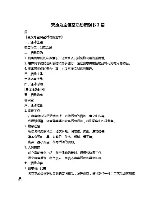 变废为宝寝室活动策划书3篇