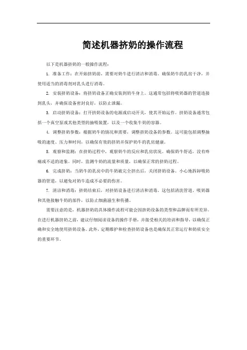 简述机器挤奶的操作流程