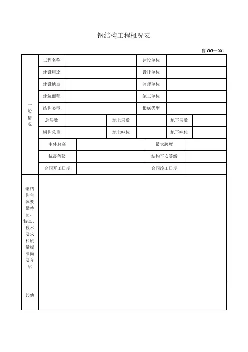 钢结构工程概况表