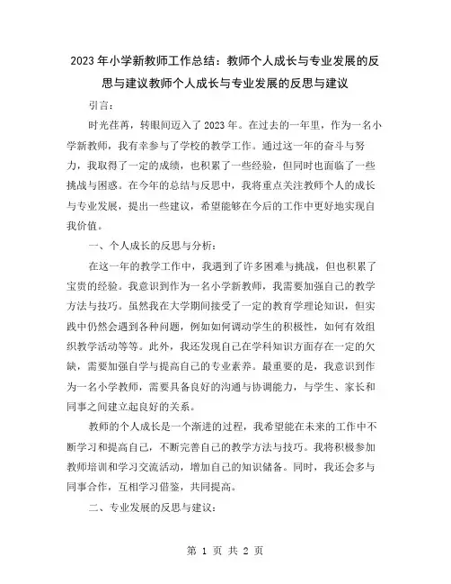 2023年小学新教师工作总结：教师个人成长与专业发展的反思与建议