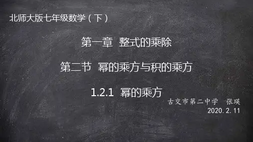 北师大版 七年级下册 1.2.1幂的乘方和积的乘方(共16张PPT)