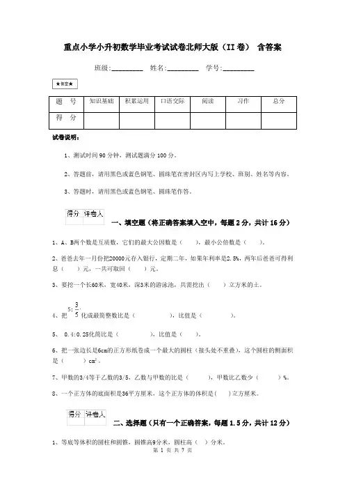 重点小学小升初数学毕业考试试卷北师大版(II卷) 含答案
