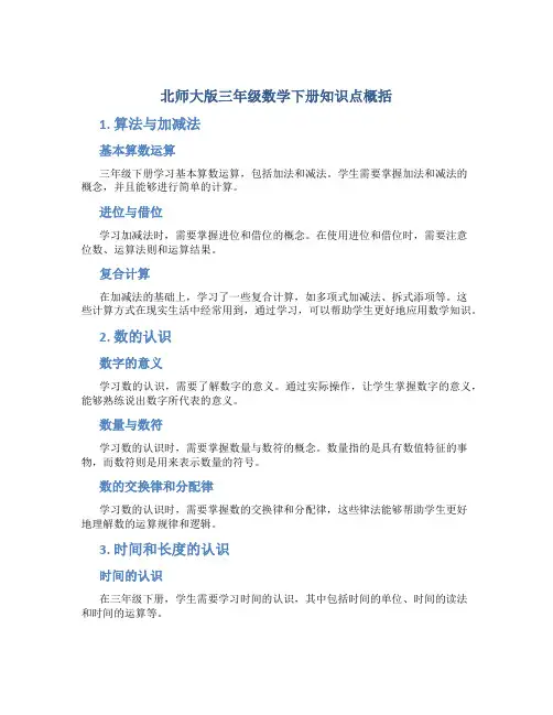 北师大版三年级数学下册知识点概括