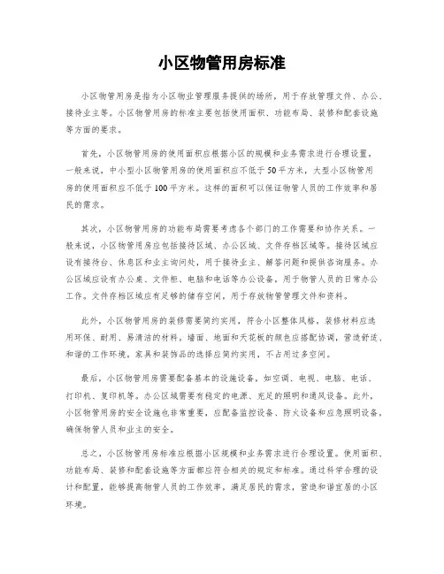 小区物管用房标准