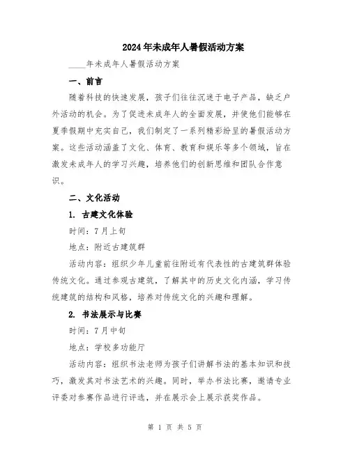 2024年未成年人暑假活动方案