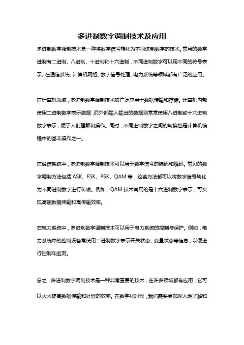 多进制数字调制技术及应用