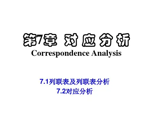 多元统计分析——对应分析