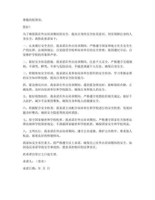教职工外出培训安全承诺书