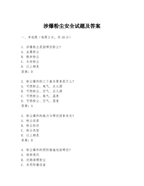 涉爆粉尘安全试题及答案