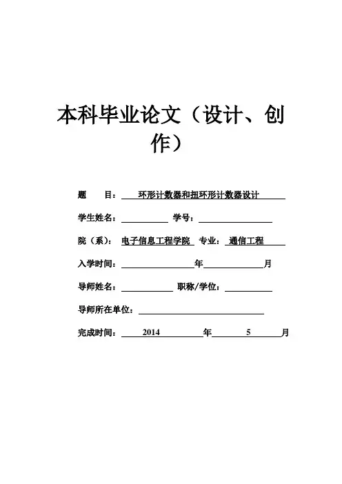 环形计数器和扭环形计数器设计资料