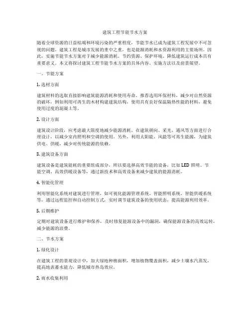 建筑工程节能节水方案