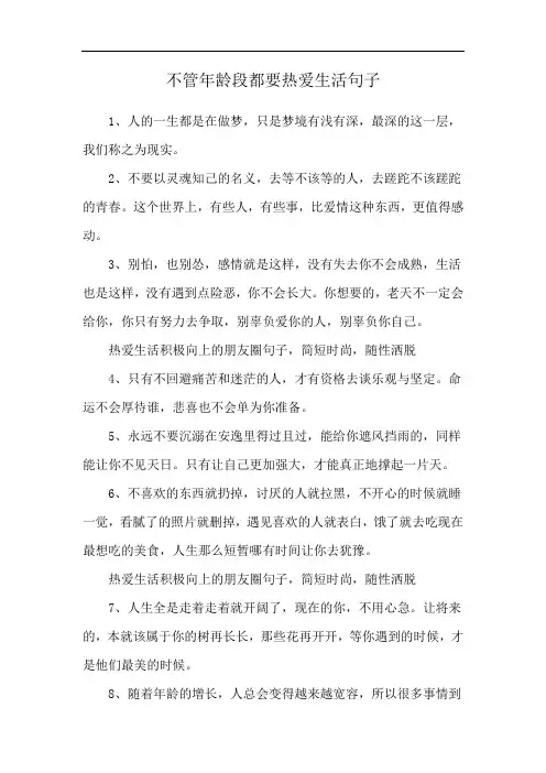 不管年龄段都要热爱生活句子