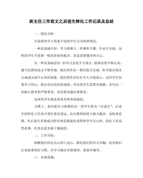 班主任工作范文之后进生转化工作记录及总结
