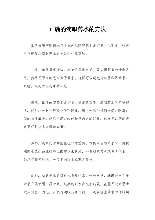 正确的滴眼药水的方法