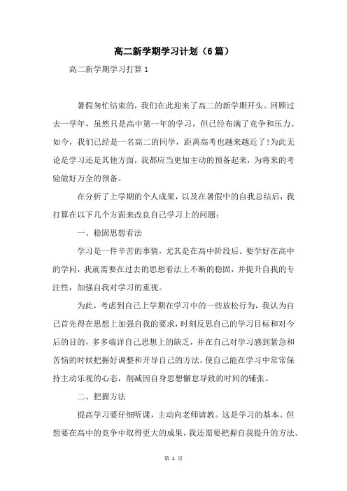 高二新学期学习计划(6篇)