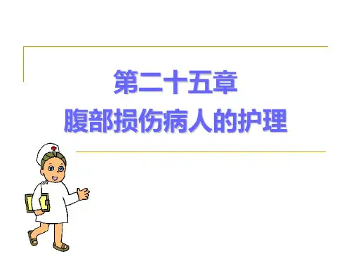 第二十五章 腹部损伤病人的护理