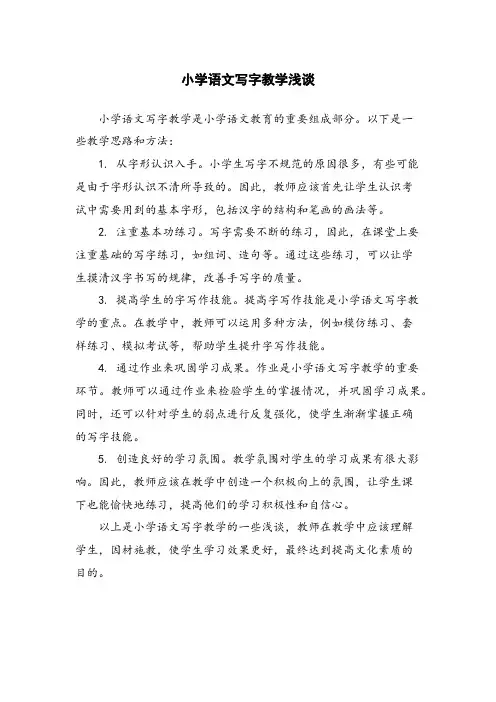 小学语文写字教学浅谈