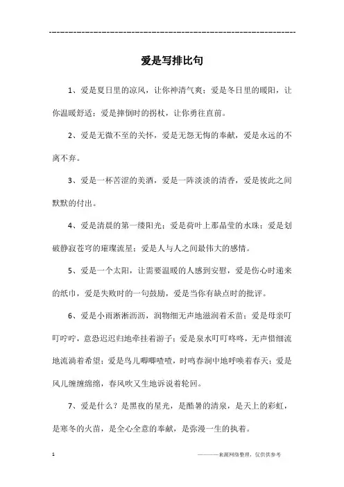 爱是写排比句