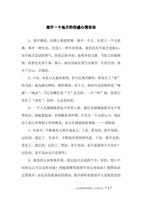 离开一个地方的伤感心情说说
